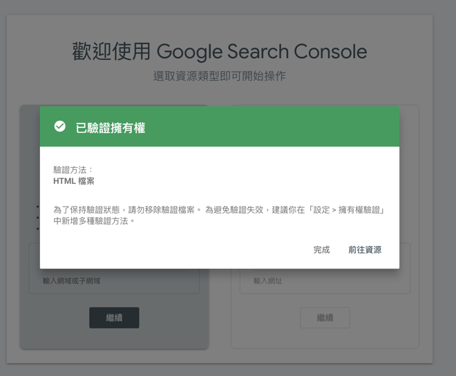 驗證 Google Search Console